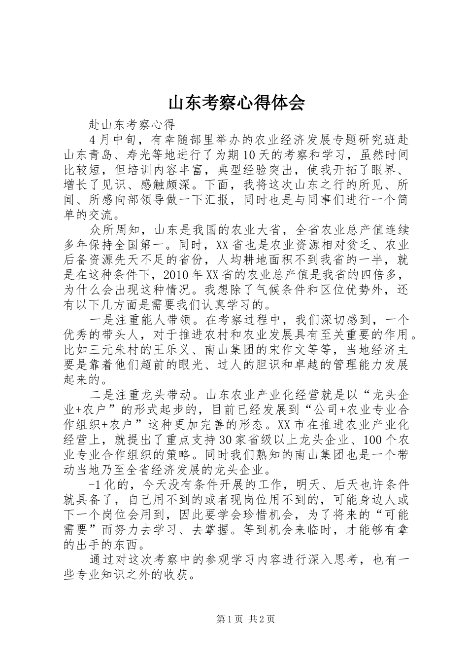 山东考察体会心得_第1页