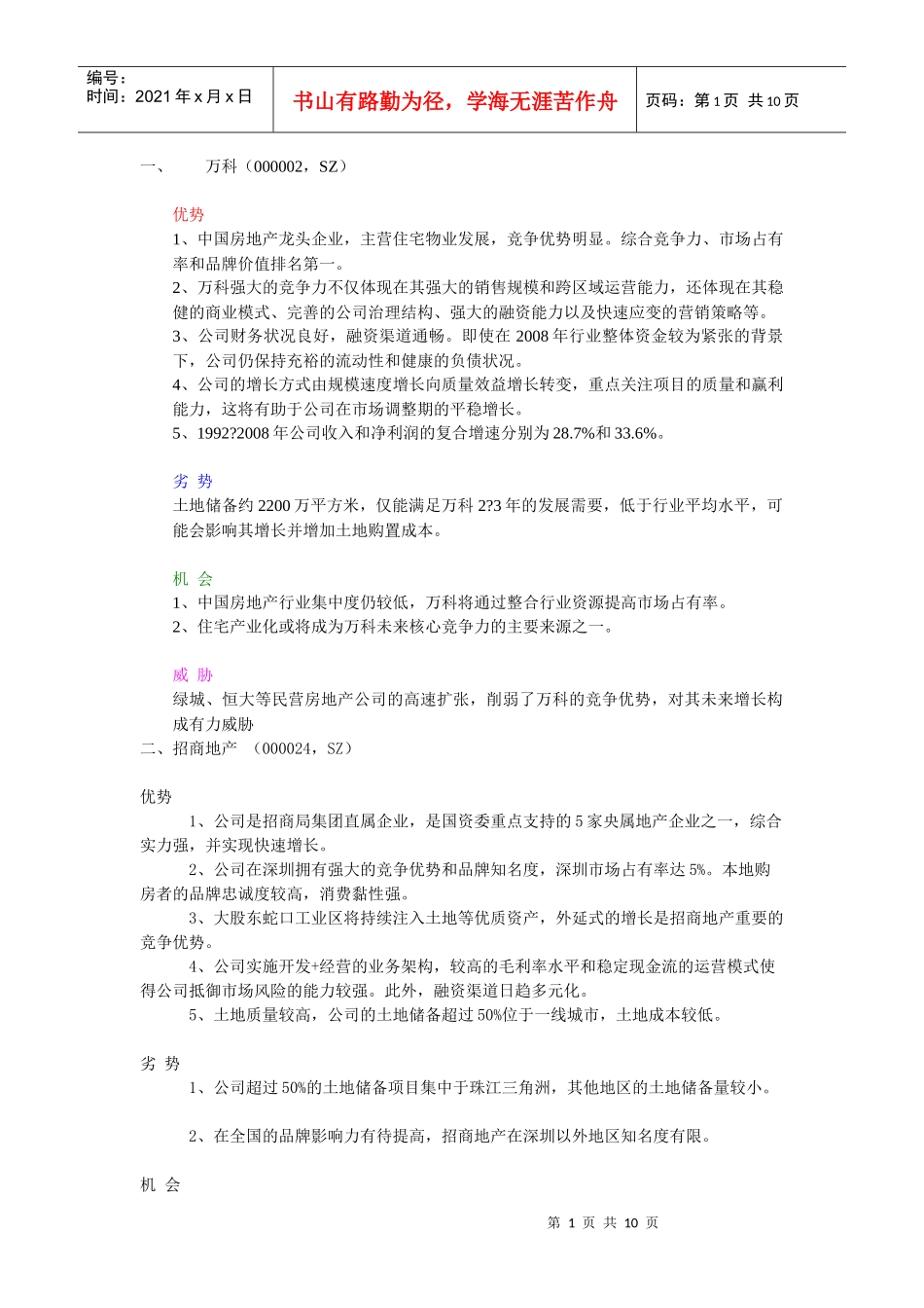 国内20强地产企业SOWT分析_第1页