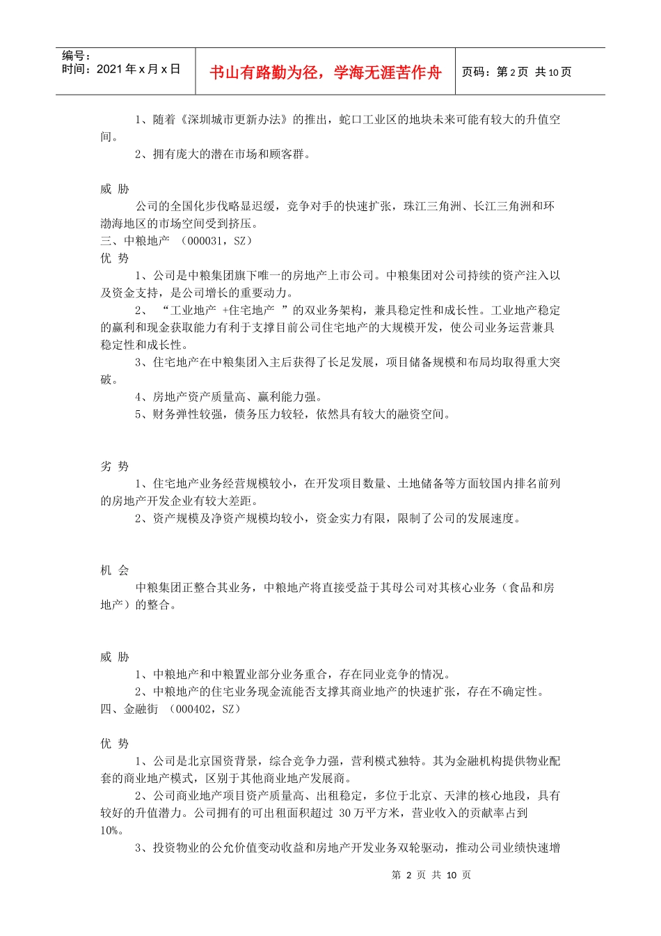 国内20强地产企业SOWT分析_第2页