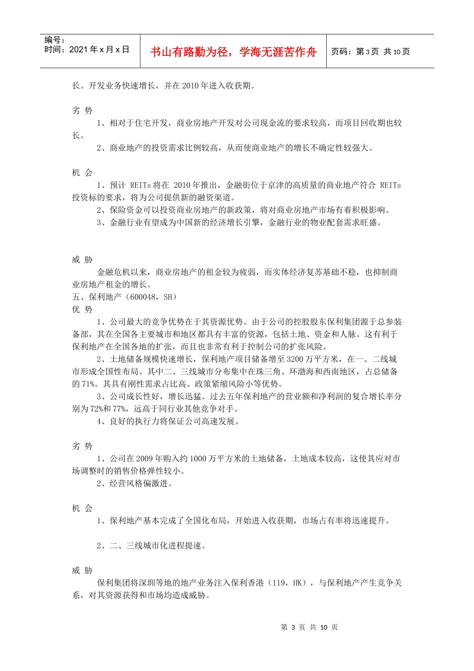 国内20强地产企业SOWT分析_第3页