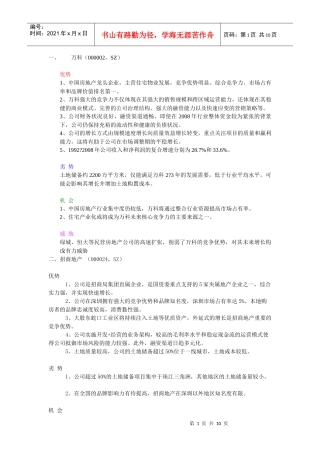 国内20强地产企业SOWT分析