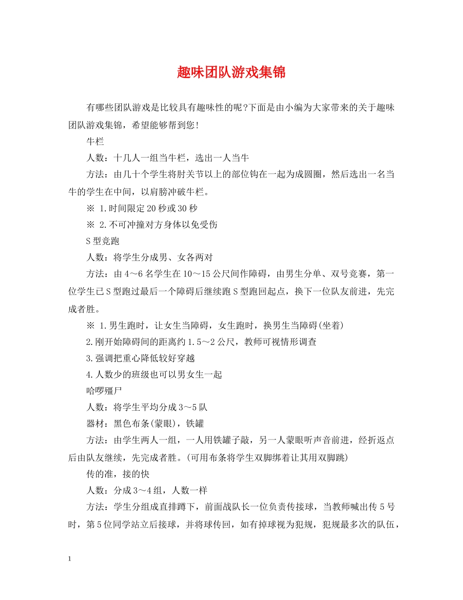 趣味团队游戏集锦 _第1页