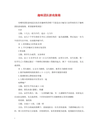 趣味团队游戏集锦 