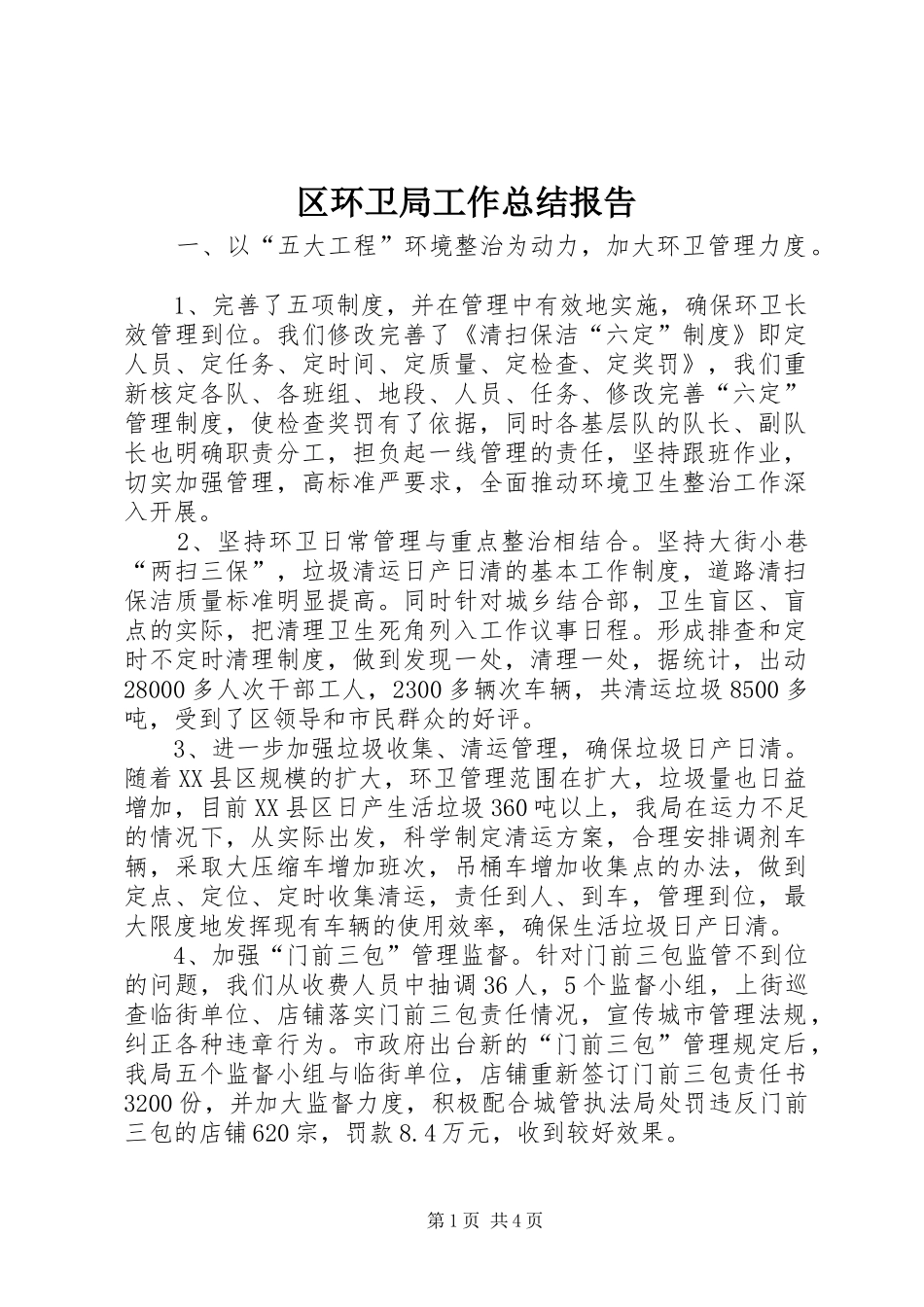 区环卫局工作总结报告 _第1页