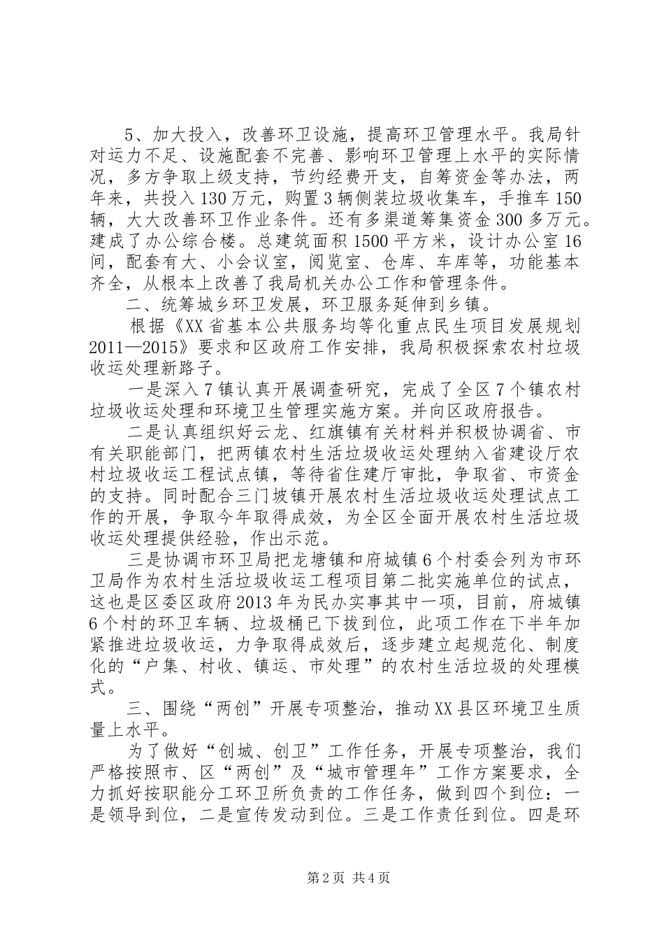 区环卫局工作总结报告 _第2页