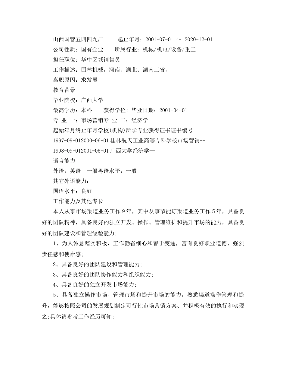 区域销售员求职简历范文 _第3页
