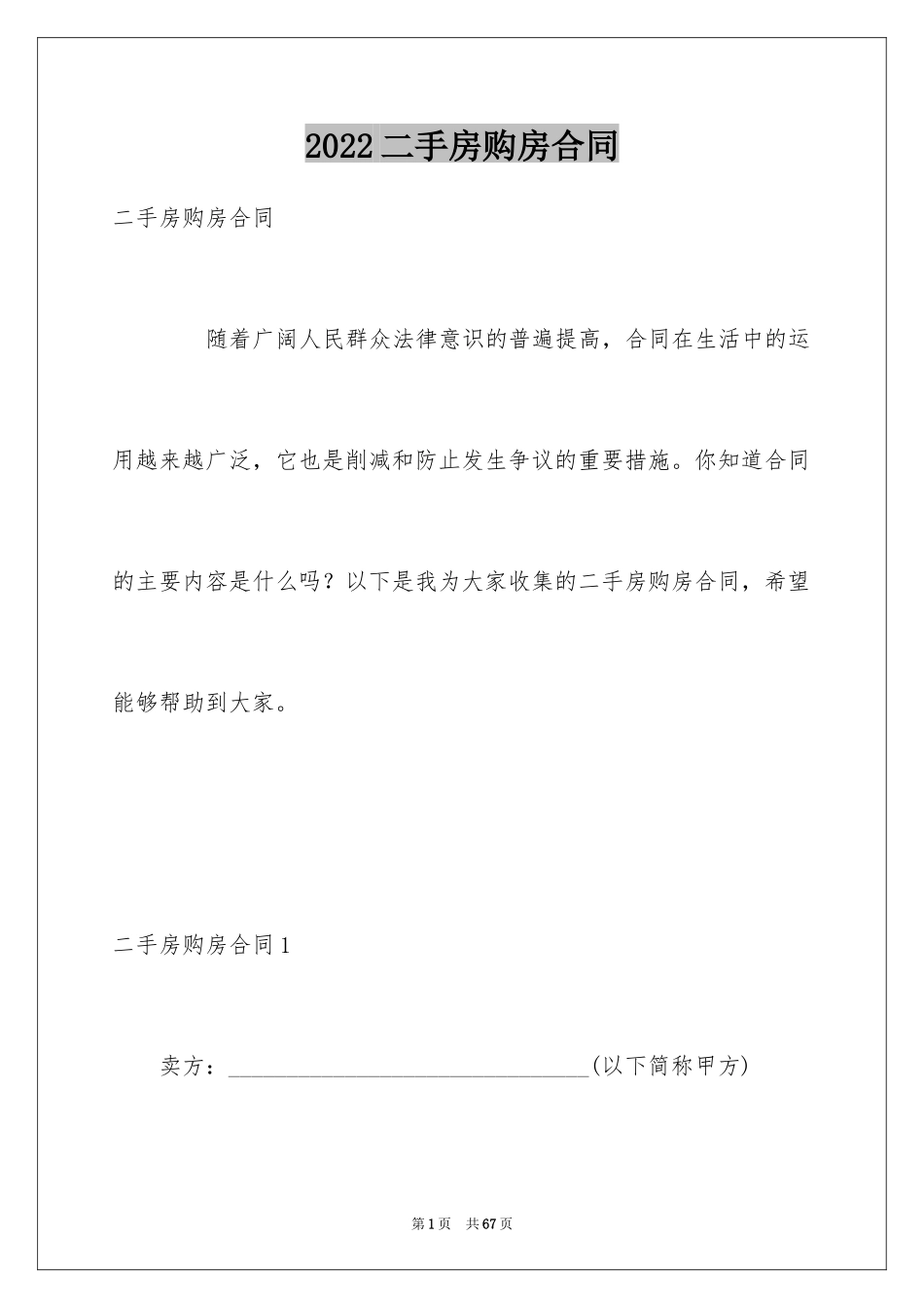 2024二手房购房合同_170_第1页