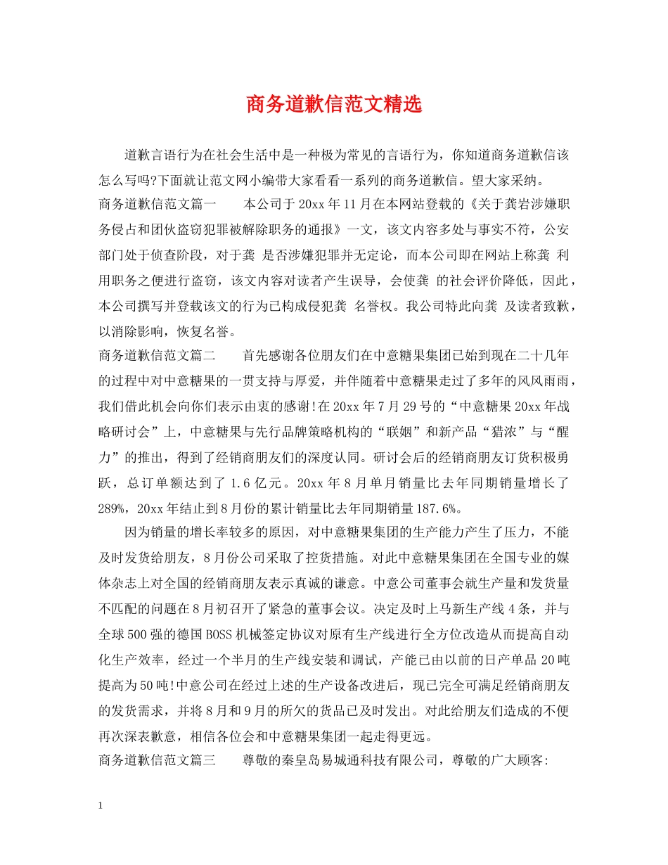 商务道歉信范文精选 _第1页