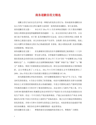 商务道歉信范文精选 