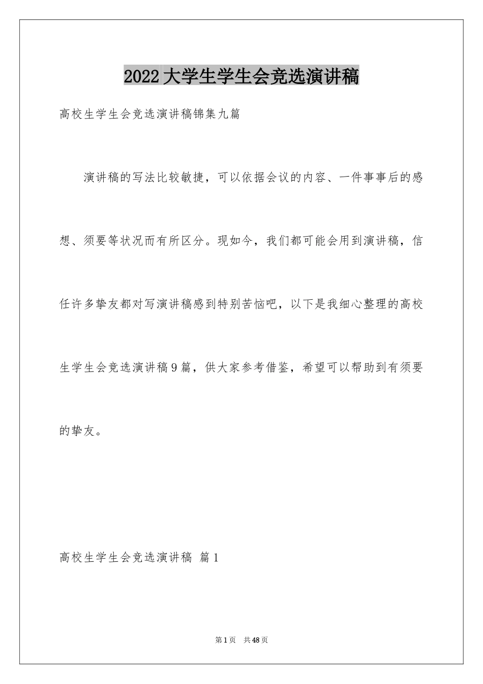 2024大学生学生会竞选演讲稿_340_第1页