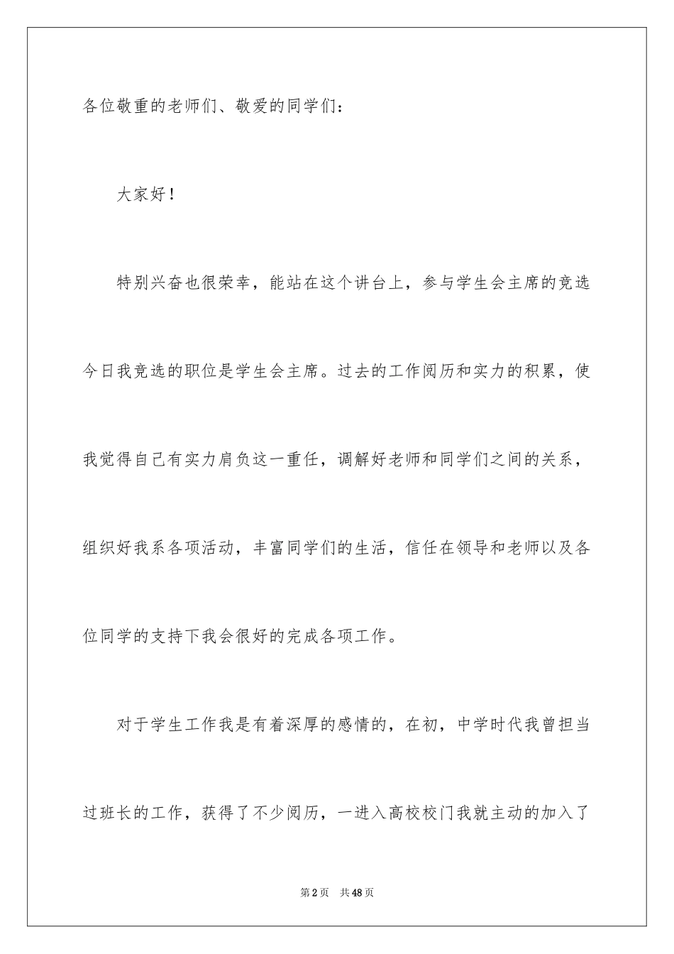 2024大学生学生会竞选演讲稿_340_第2页