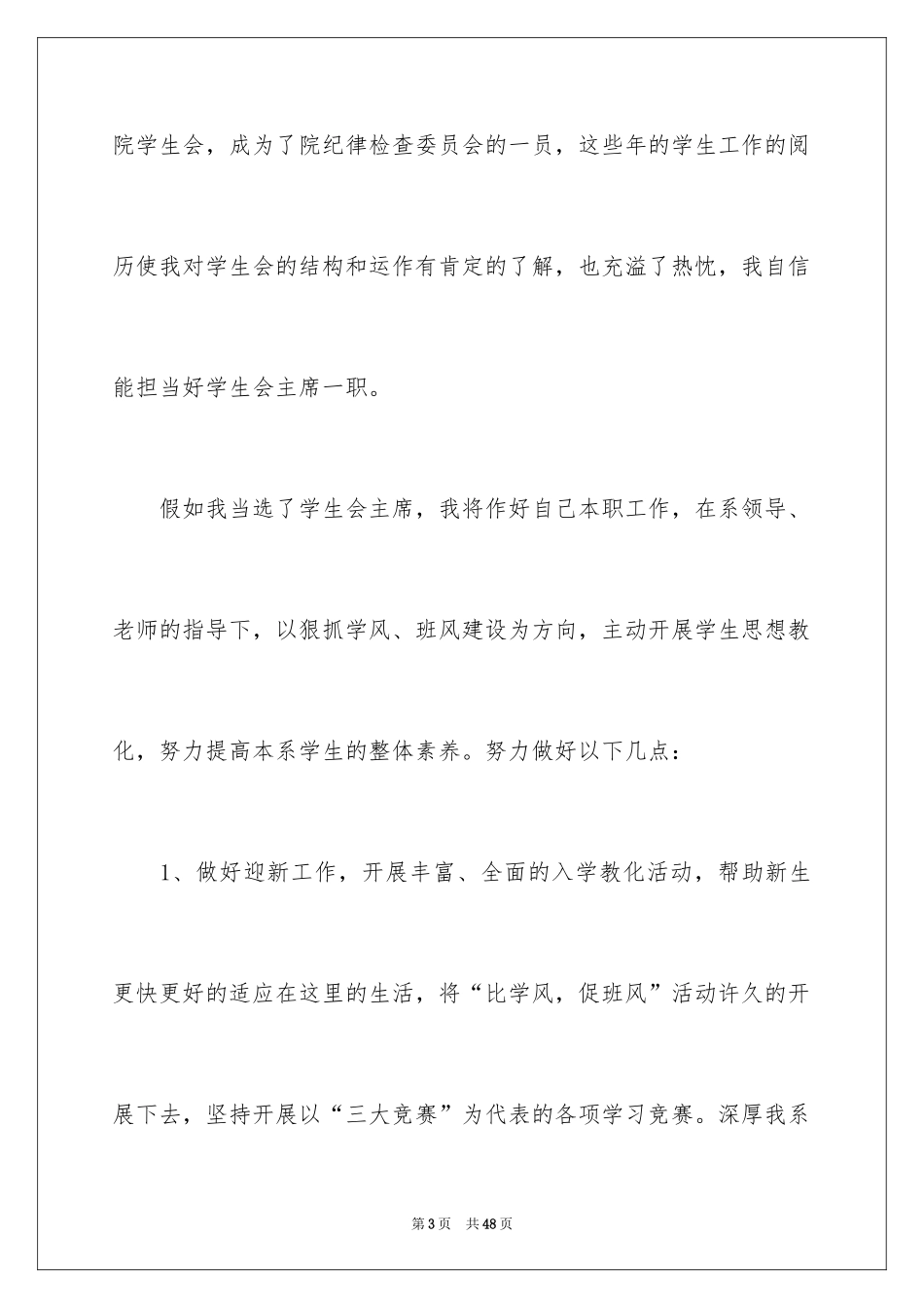 2024大学生学生会竞选演讲稿_340_第3页