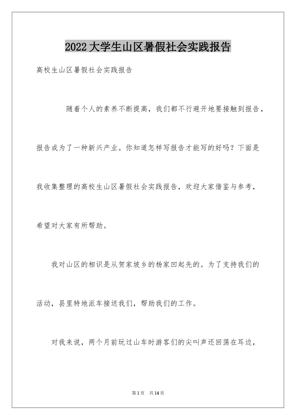 2024大学生山区暑假社会实践报告_第1页