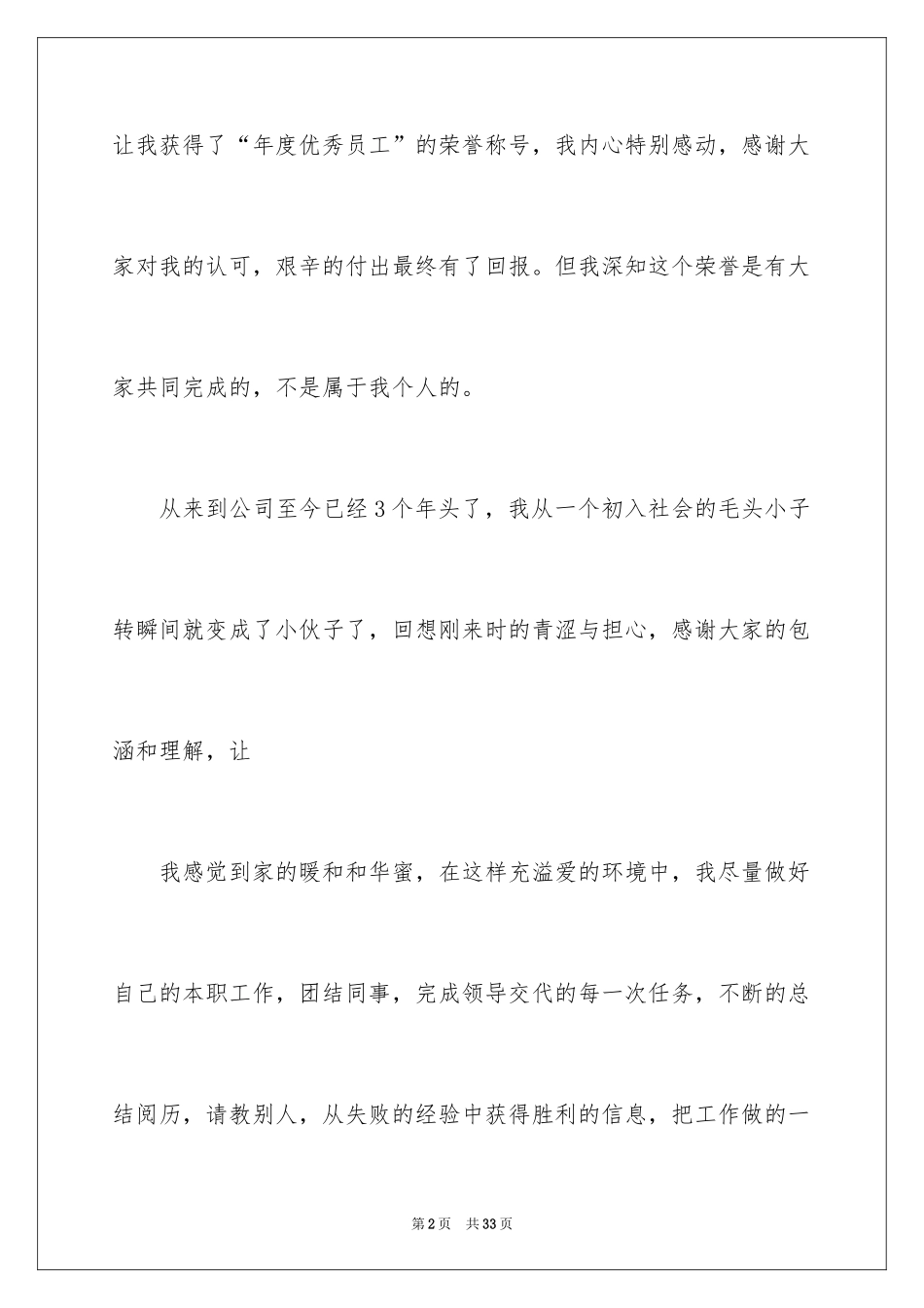 2024优秀员工自荐信_12_第2页