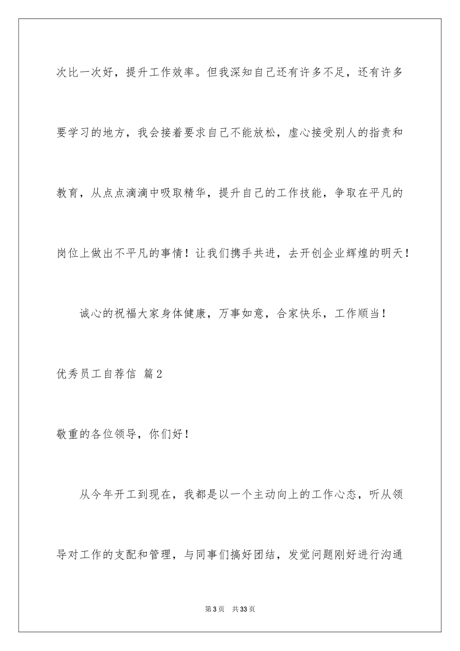 2024优秀员工自荐信_12_第3页