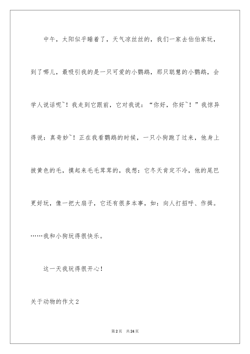 2024动物的作文_7_第2页