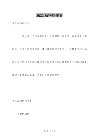 2024动物的作文_7