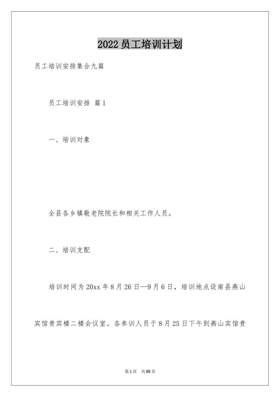 2024员工培训计划_77_第1页