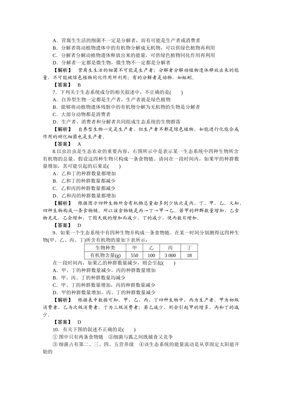 龙门亮剑高三生物一轮复习 第5章 第1节生态系统的结构课后活页作业 新人教版必修3 _第2页