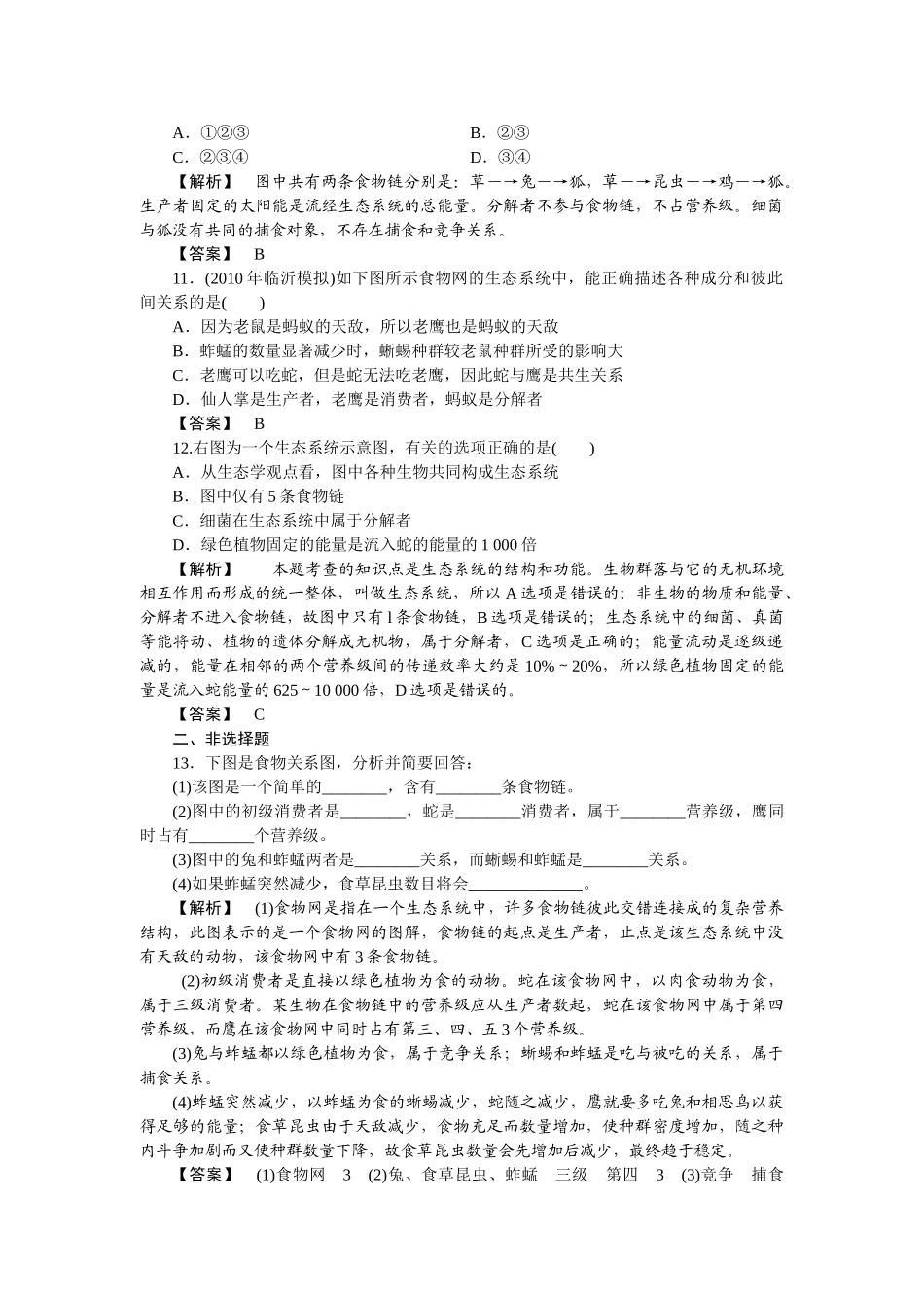 龙门亮剑高三生物一轮复习 第5章 第1节生态系统的结构课后活页作业 新人教版必修3 _第3页