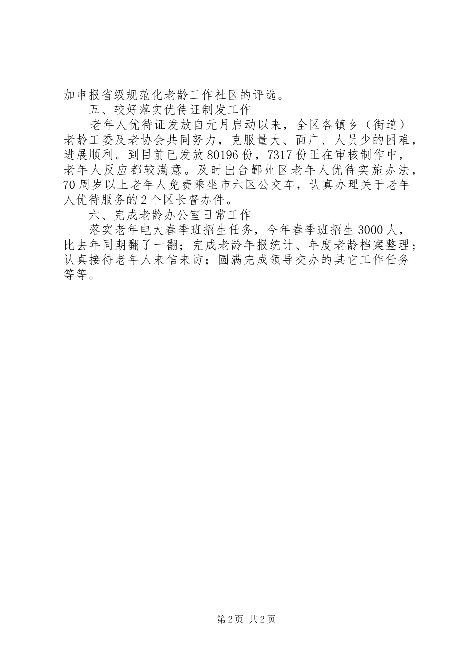 上半年老龄办工作总结 _第2页