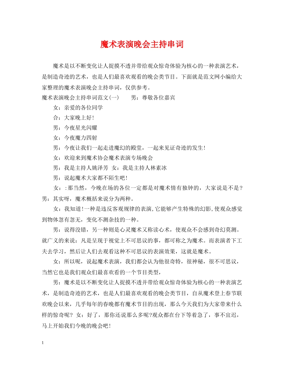魔术表演晚会主持串词 _第1页