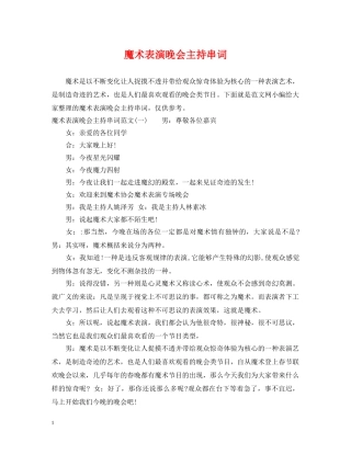 魔术表演晚会主持串词 