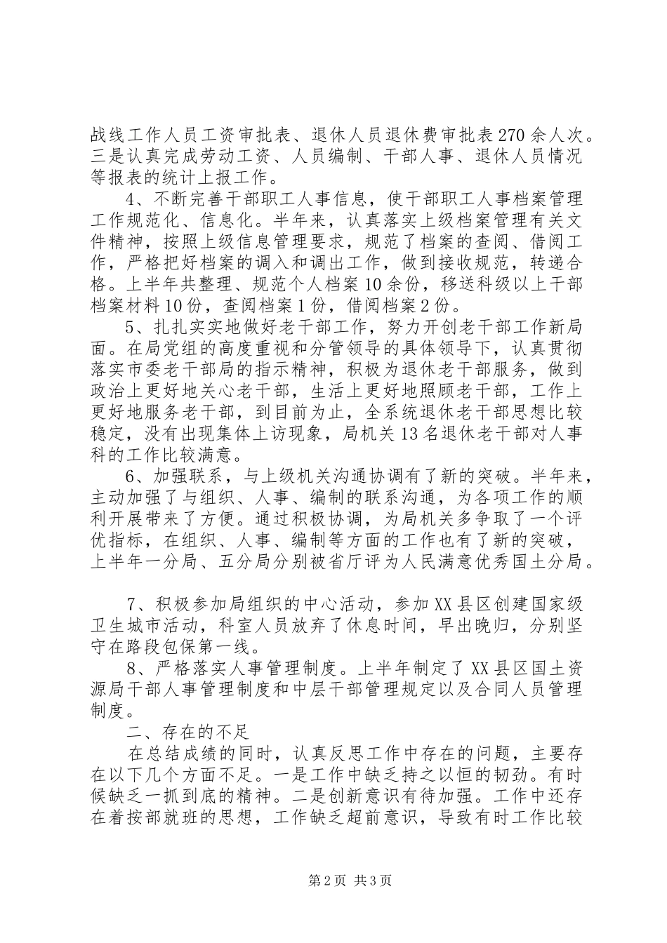 上半年人事科工作总结及下半年工作打算 _第2页