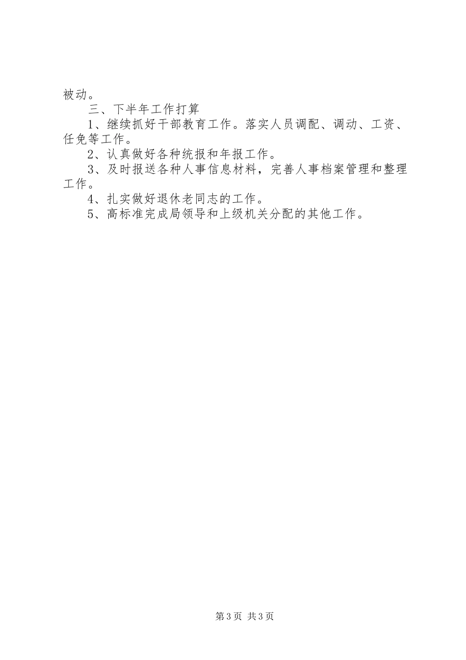 上半年人事科工作总结及下半年工作打算 _第3页