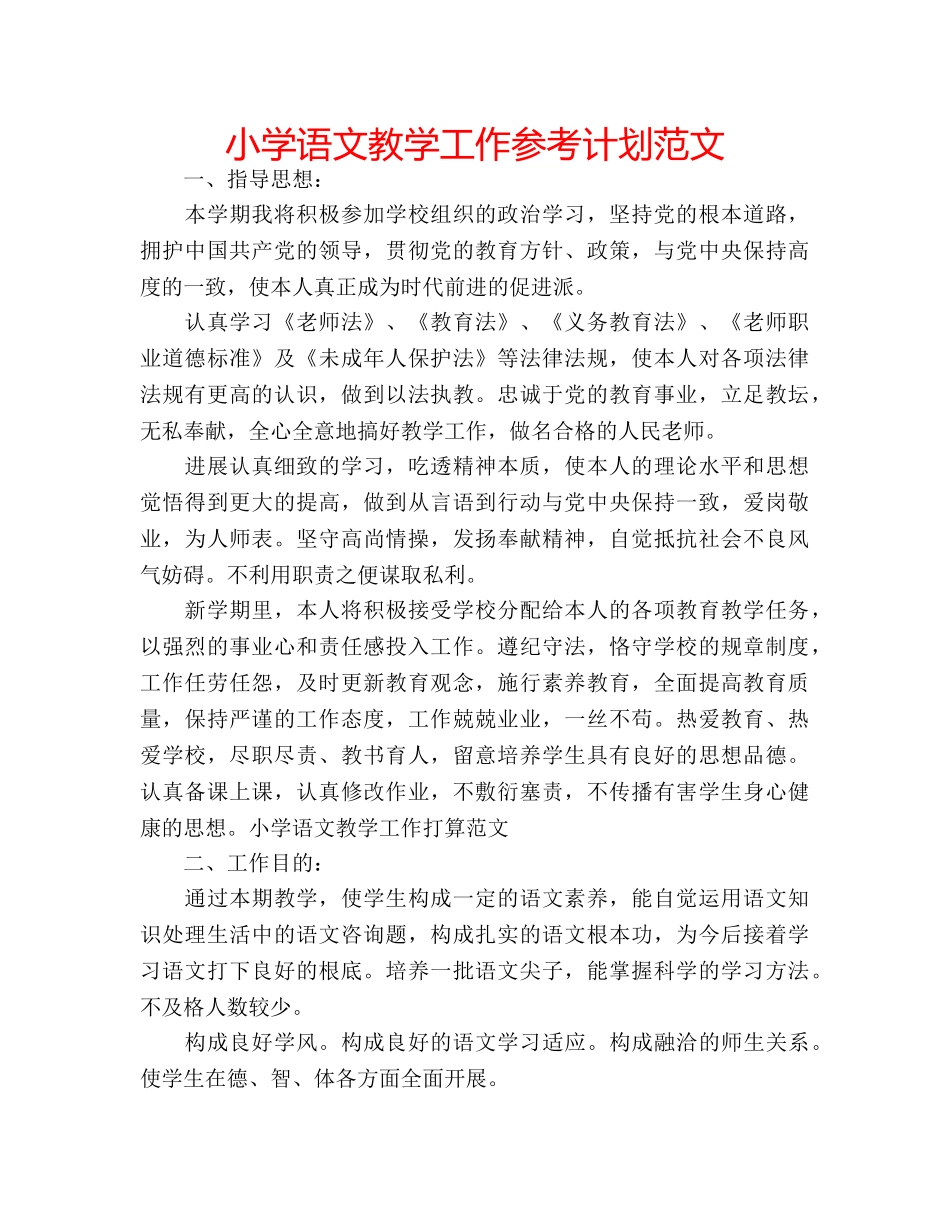 小学语文教学工作参考计划范文 _第1页