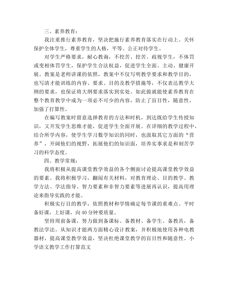 小学语文教学工作参考计划范文 _第2页