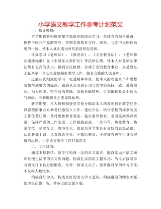 小学语文教学工作参考计划范文 