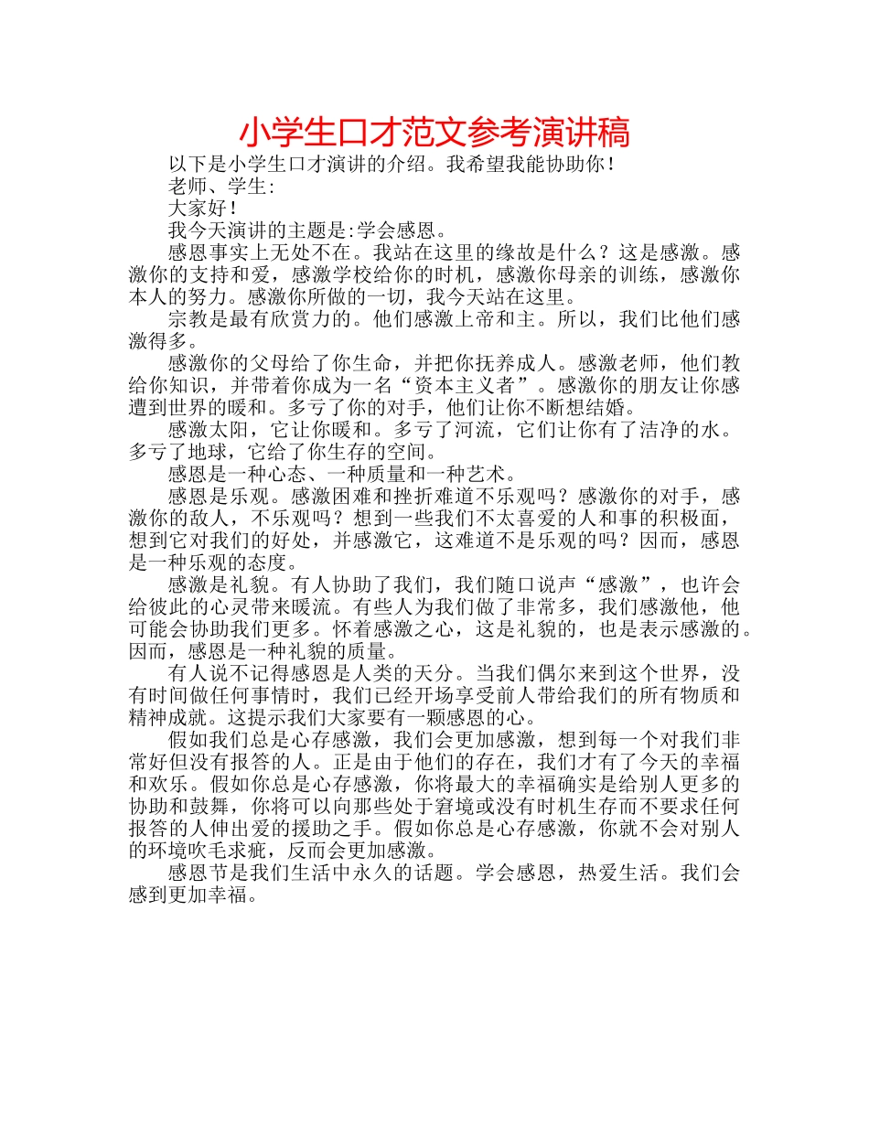 小学生口才范文参考演讲稿 _第1页