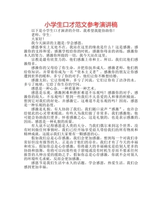 小学生口才范文参考演讲稿 