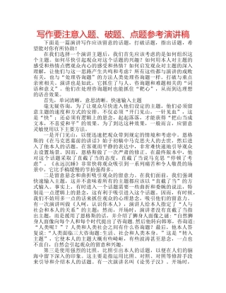 写作要注意入题、破题、点题参考演讲稿 