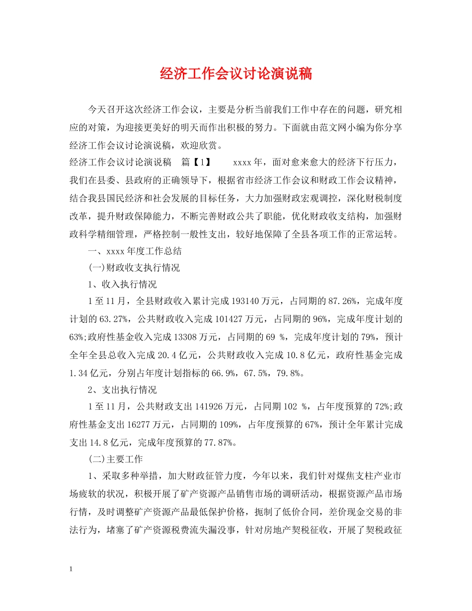 经济工作会议讨论演说稿 _第1页