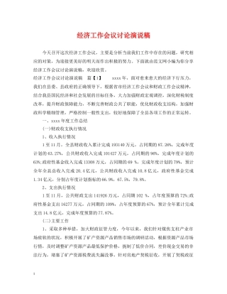 经济工作会议讨论演说稿 