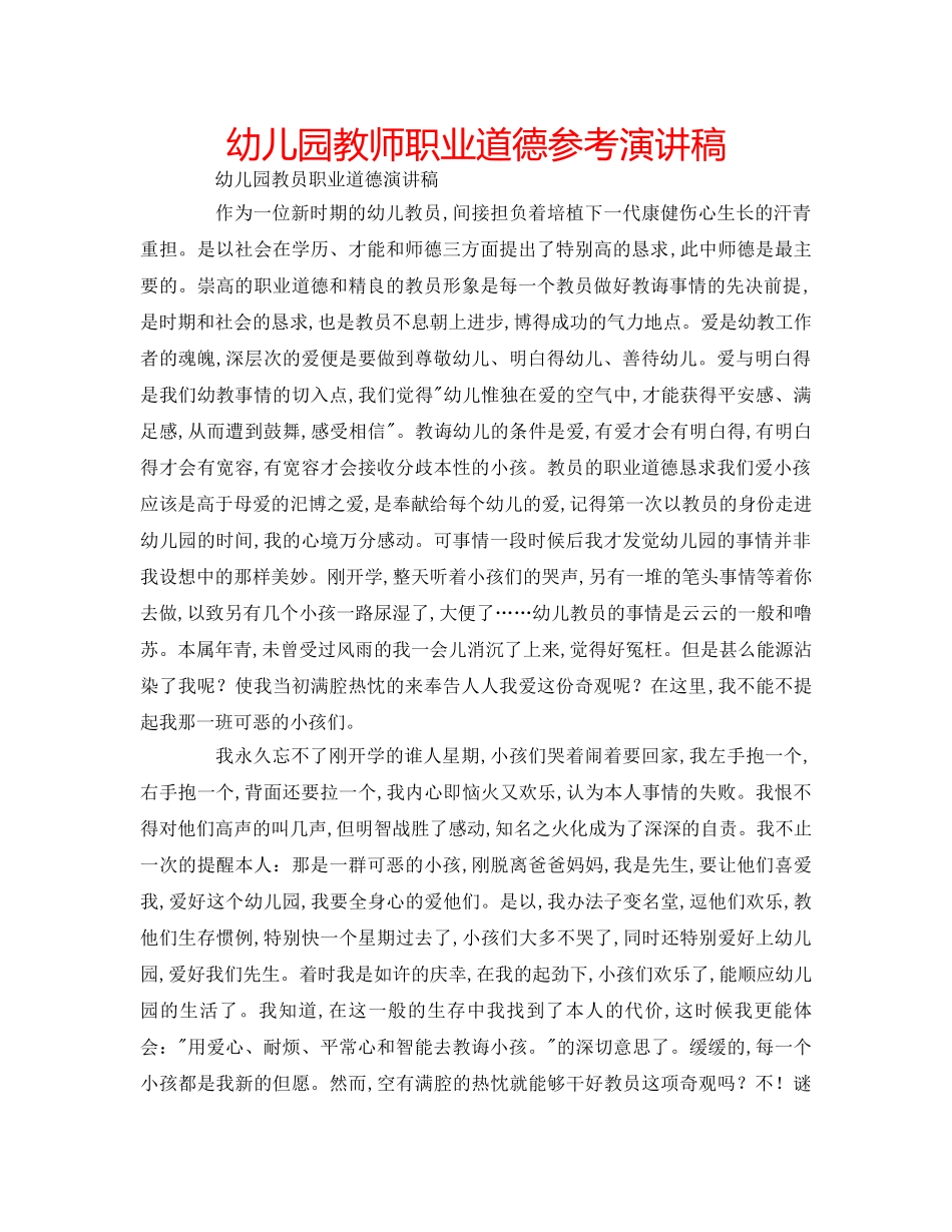 幼儿园教师职业道德参考演讲稿 _第1页