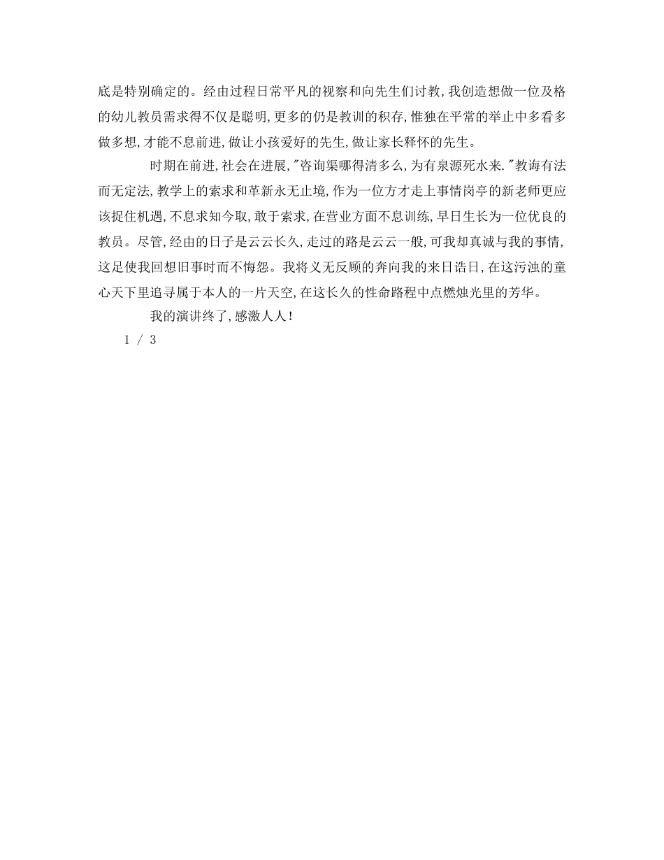 幼儿园教师职业道德参考演讲稿 _第2页