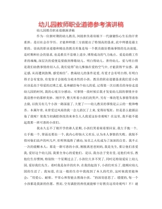 幼儿园教师职业道德参考演讲稿 