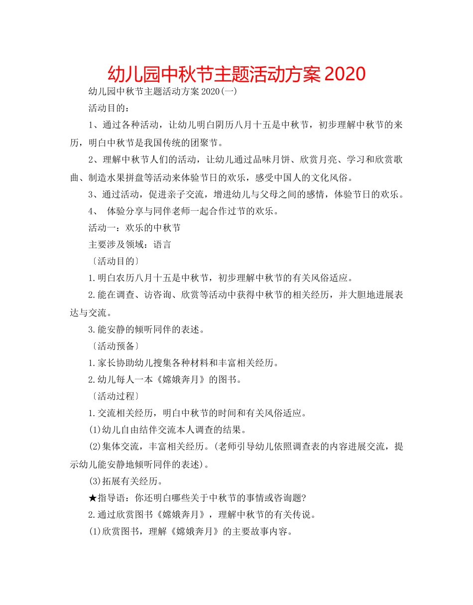 幼儿园中秋节主题活动方案2020 _第1页