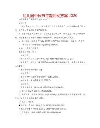 幼儿园中秋节主题活动方案2020 