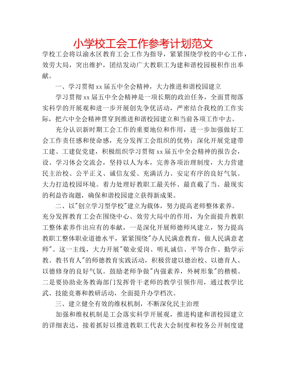 小学校工会工作参考计划范文 _第1页