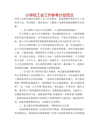 小学校工会工作参考计划范文 