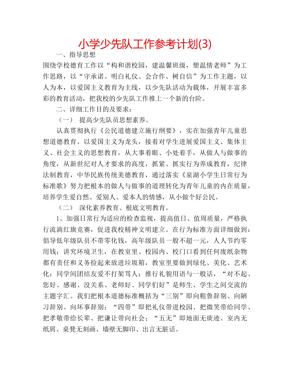 小学少先队工作参考计划(3) _第1页