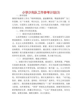 小学少先队工作参考计划(3) 