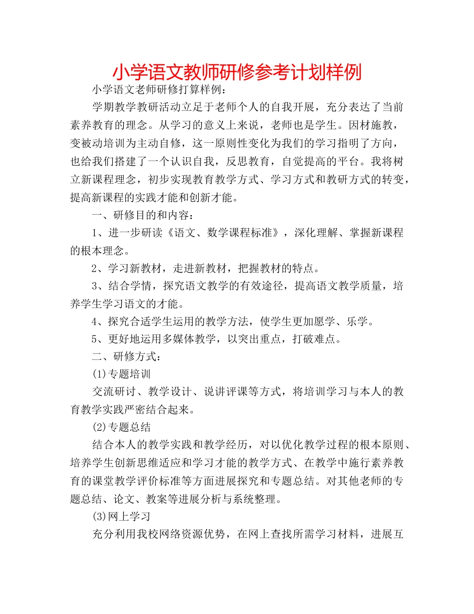 小学语文教师研修参考计划样例 _第1页