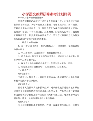 小学语文教师研修参考计划样例 