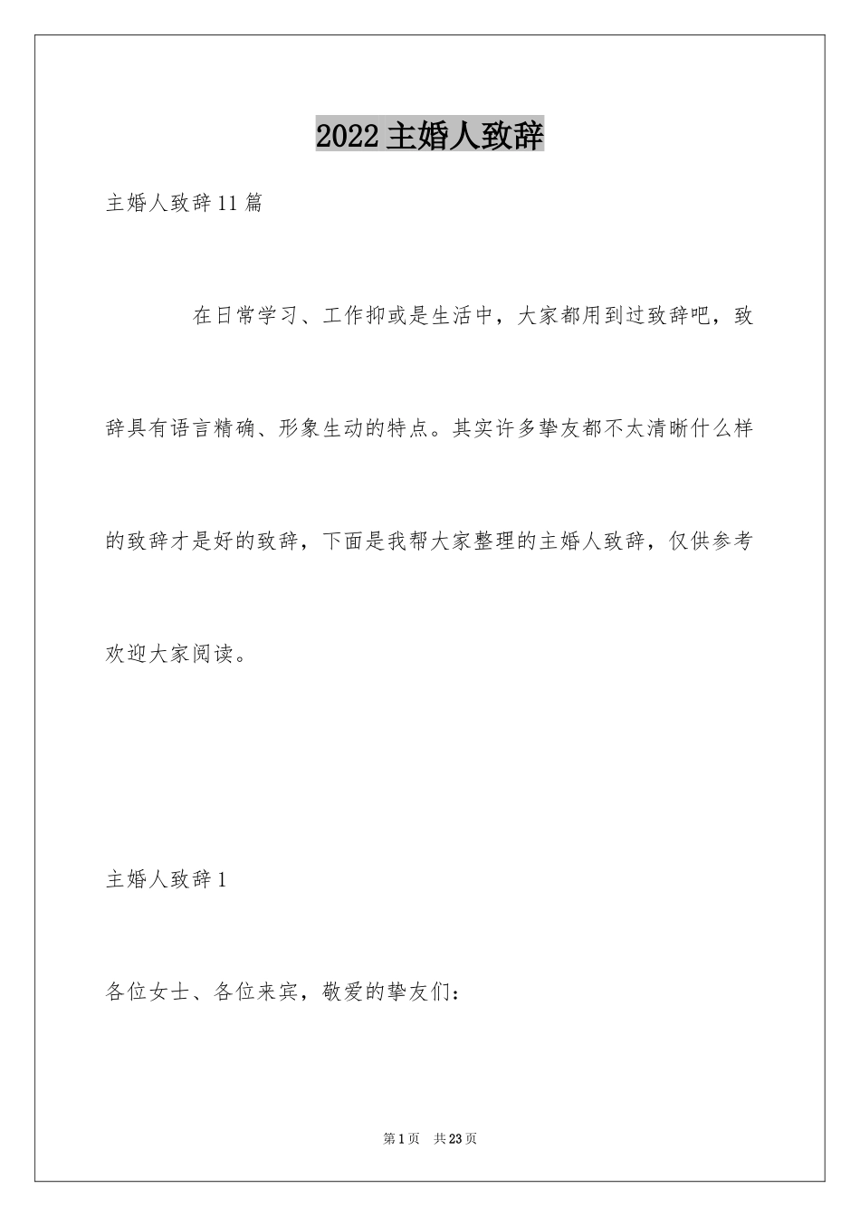 2024主婚人致辞_10_第1页