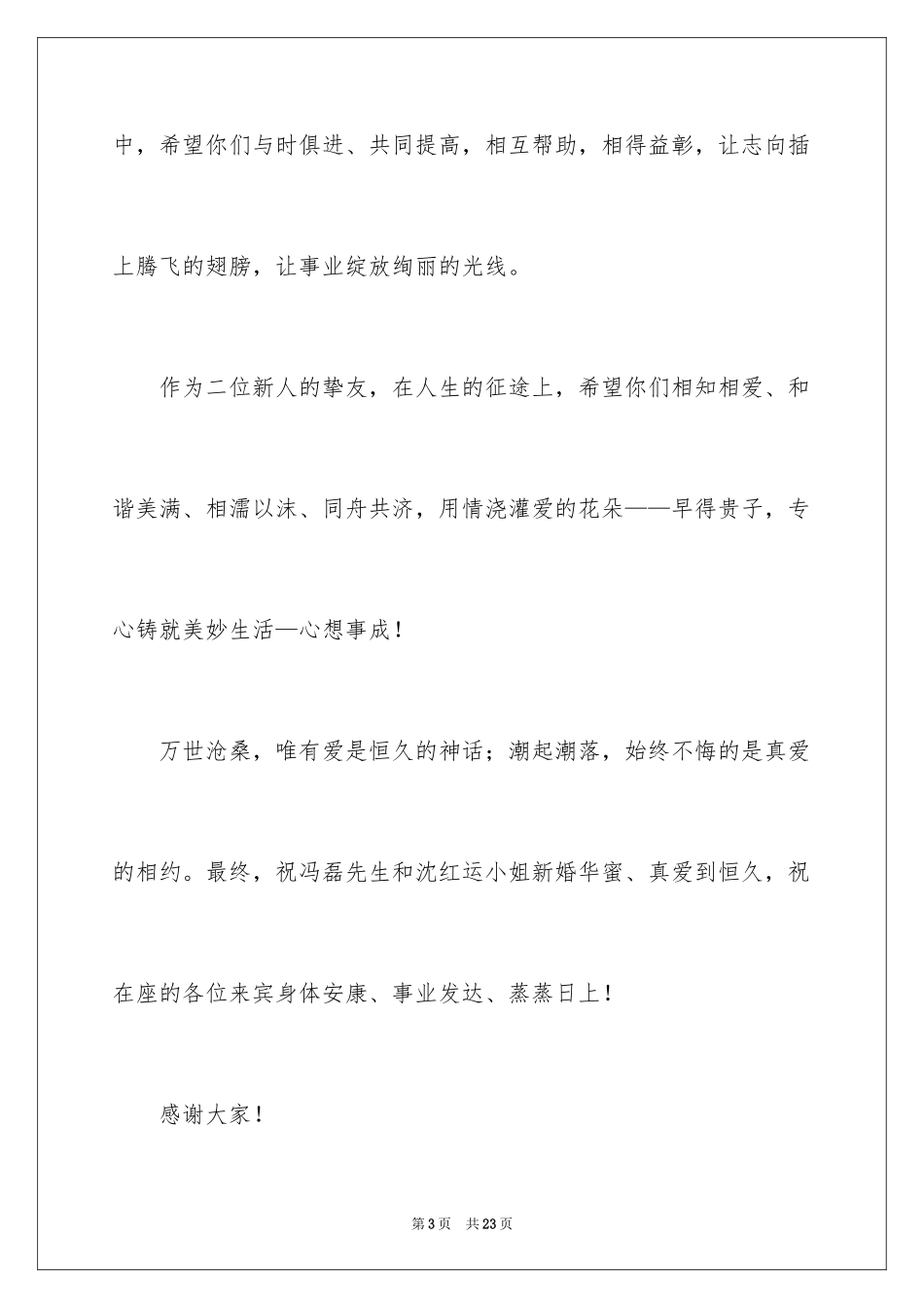 2024主婚人致辞_10_第3页